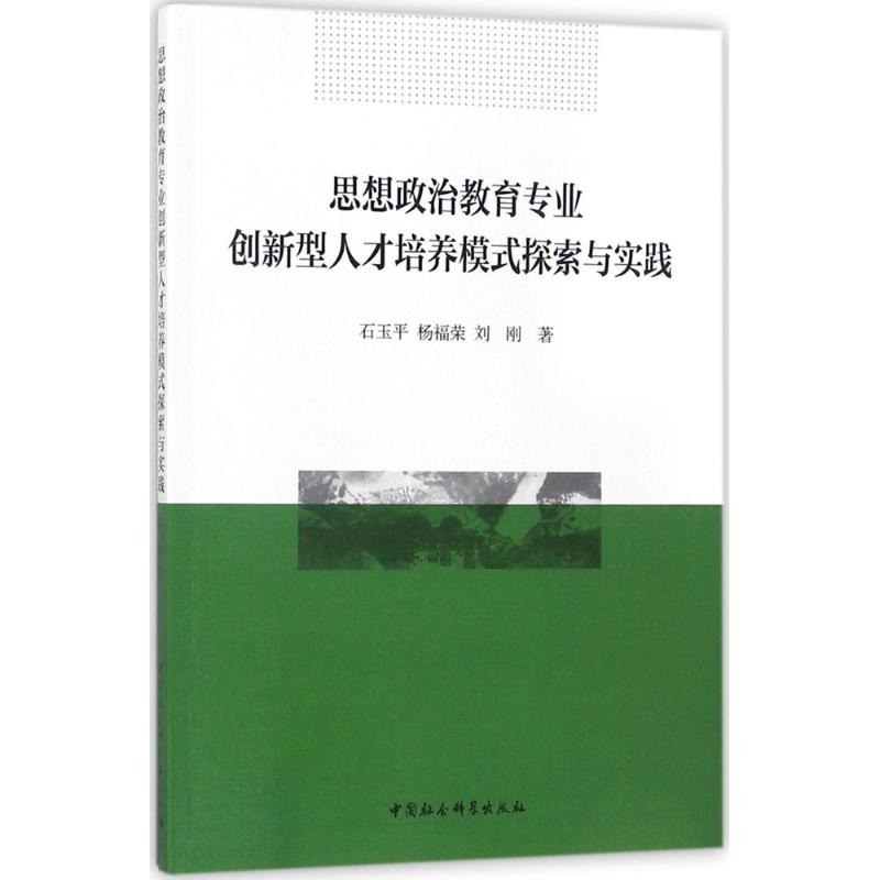 思想政治教育专业创新型人才培养模式探索与实践 石玉平 等 著 著作 社科 文轩网