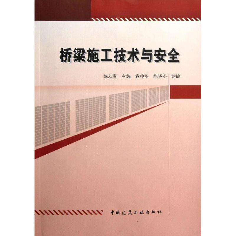 桥梁施工技术与安全 陈从春 编 著作 著 专业科技 文轩网