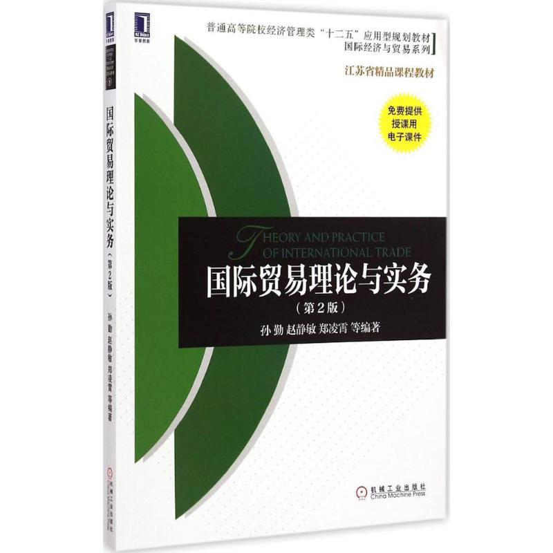 国际贸易理论与实务 孙勤 等 编著 著 大中专 文轩网