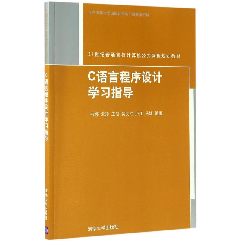 C语言程序设计学习指导 韦娜 等 编著 著作 大中专 文轩网