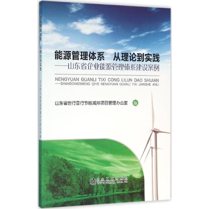 能源管理体系 从理论到实践 山东省世行亚行节能减排项目管理办公室 编 著 经管、励志 文轩网