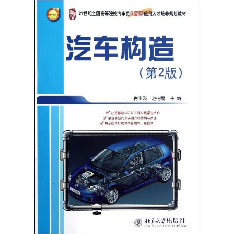 汽车构造(第2版21世纪全国高等院校汽车类创新型应用人才培养规划教材) 肖生发//赵树朋 著 大中专 文轩网