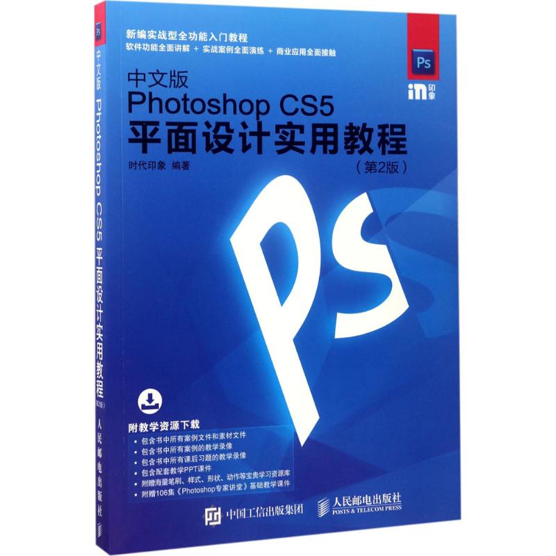 中文版Photoshop CS5平面设计实用教程 时代印象 著 专业科技 文轩网