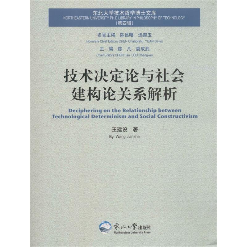 技术决定论与社会建构论关系解析 王建设 著 经管、励志 文轩网