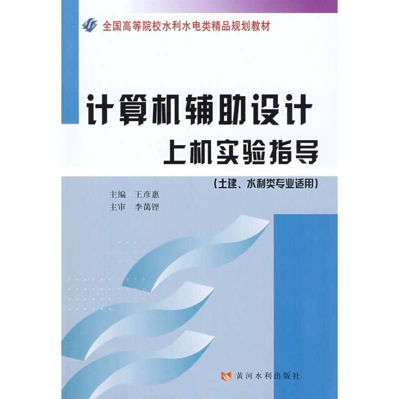 计算机辅助设计上机实验指导 王彦惠 主编 著作 著 专业科技 文轩网