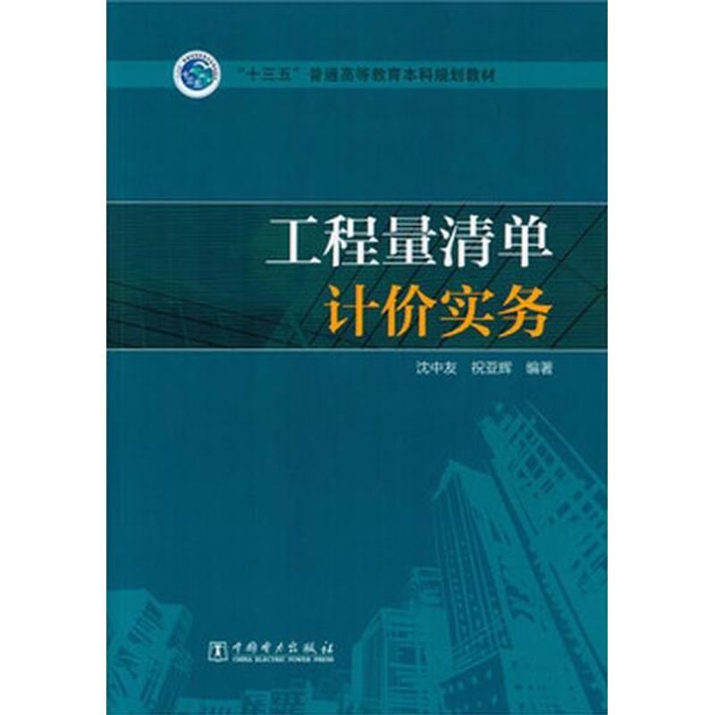 工程量清单计价实务/沈中友/十三五普通高等教育本科规划教材 沈中友 祝亚辉 编著 著作 沈中友 祝亚辉 编著 编者 