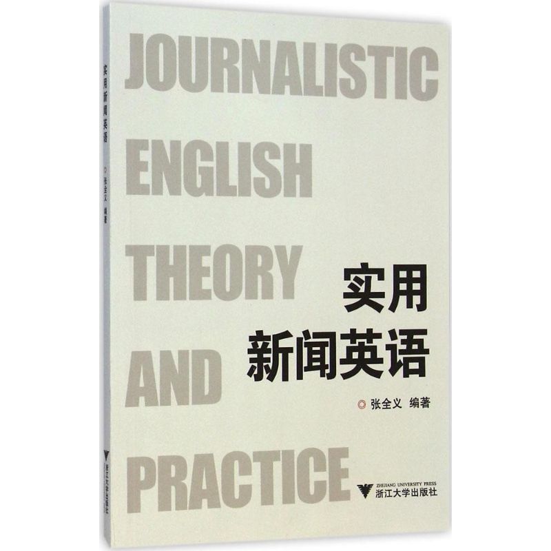 实用新闻英语 张全义 编著 著作 文教 文轩网