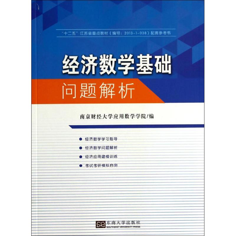 经济数学基础问题解析 无 著 南京财经大学应用数学学院 编 文教 文轩网