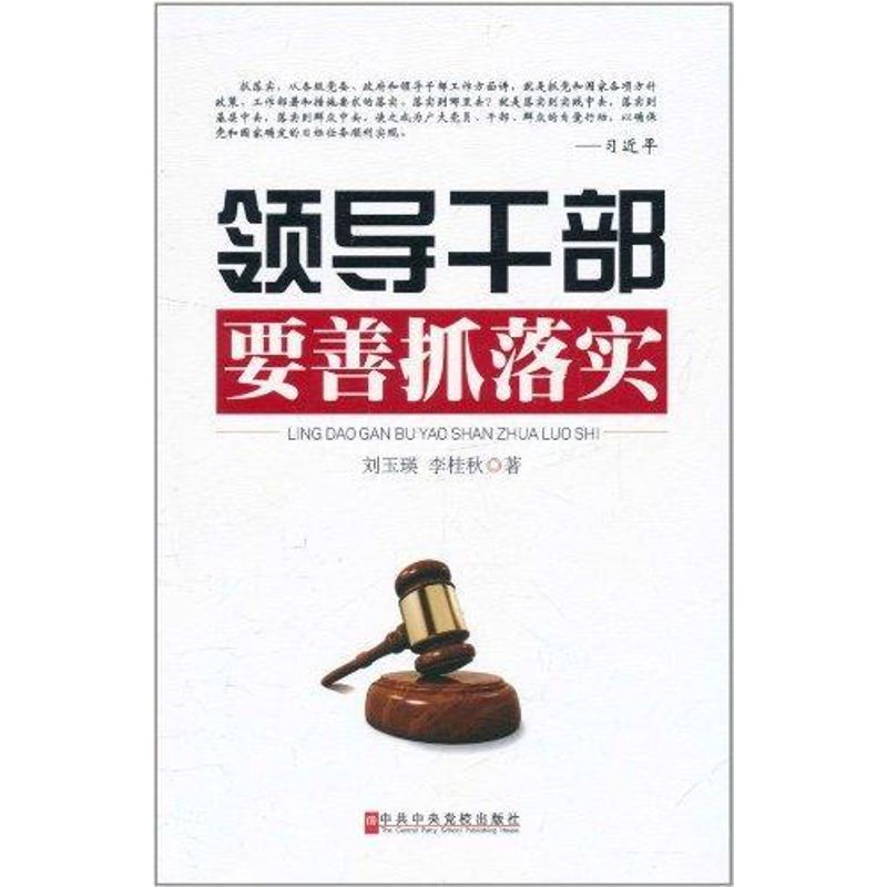 领导干部要善抓落实 刘玉瑛 著 经管、励志 文轩网