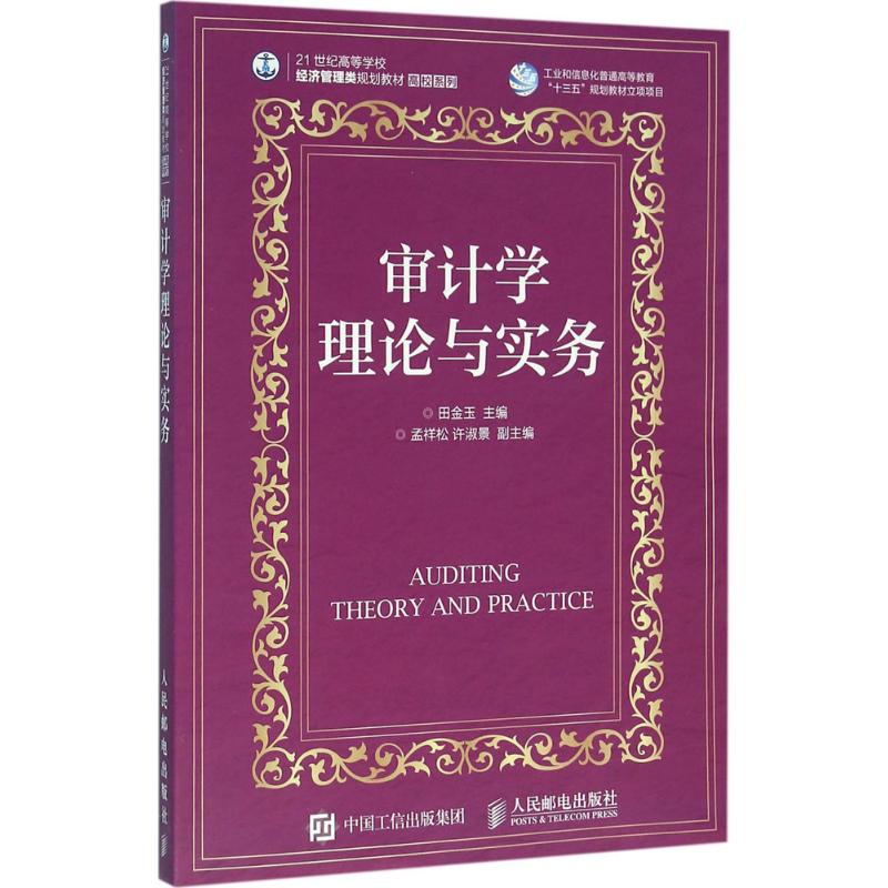 审计学理论与实务 田金玉 主编 大中专 文轩网