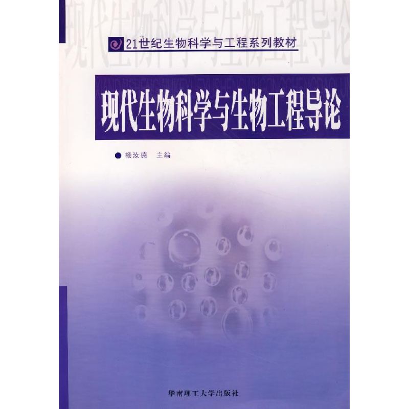 现代生物科学与生物工程导论 杨汝德 编 生活 文轩网