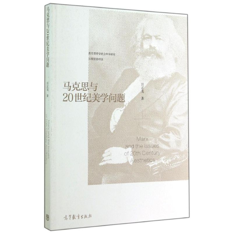 马克思与20世纪美学问题 汪正龙 著 艺术 文轩网