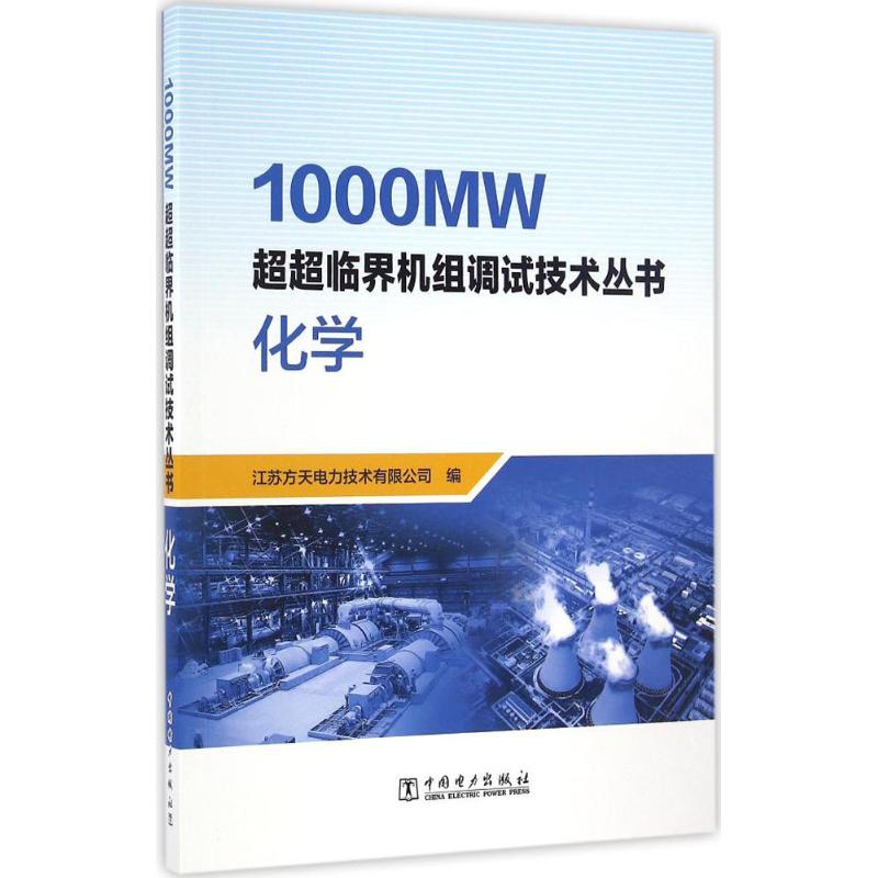 化学 江苏方天电力技术有限公司 编 专业科技 文轩网