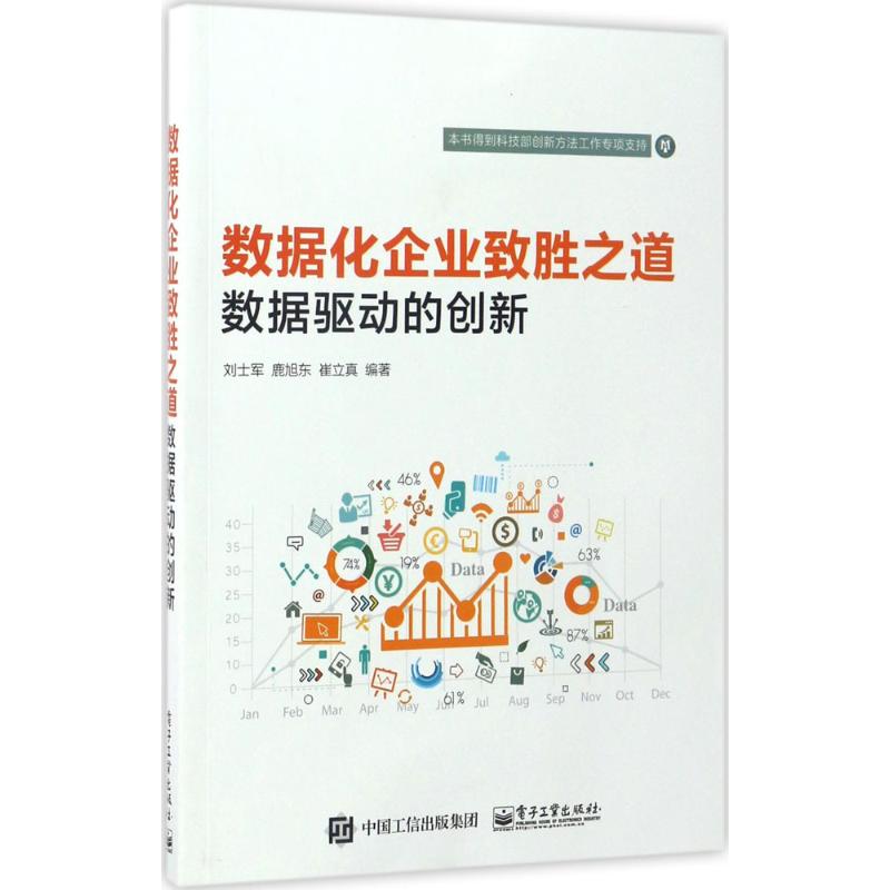 数据化企业致胜之道 刘士军,鹿旭东,崔立真 编著 专业科技 文轩网