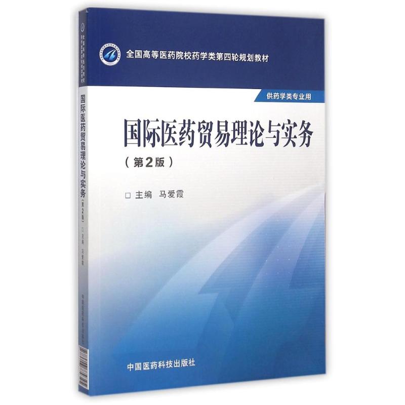 国际医药贸易理论与实务(第2版)/马爱霞/全国高等医药院校药学类第四轮规划教材 马爱霞 著作 大中专 文轩网