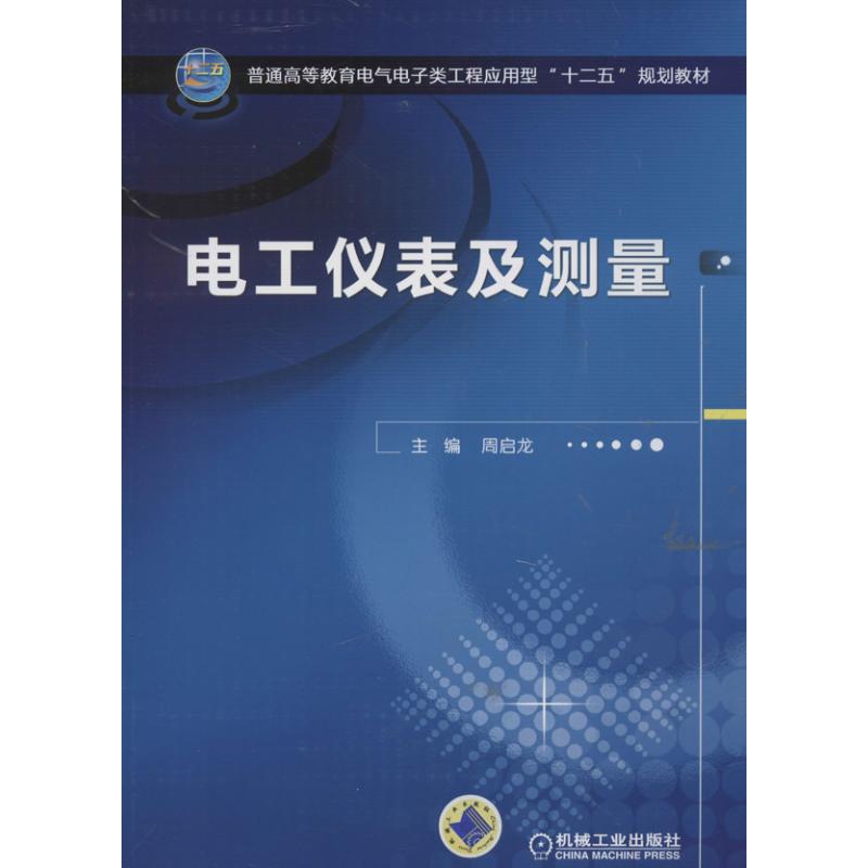 电工仪表及测量 周启龙 编 大中专 文轩网