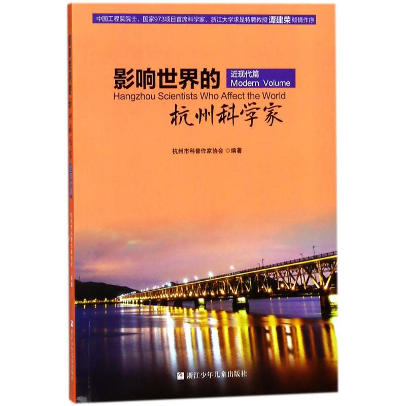 影响世界的杭州科学家 杭州市科普作家协会 编著 著 少儿 文轩网