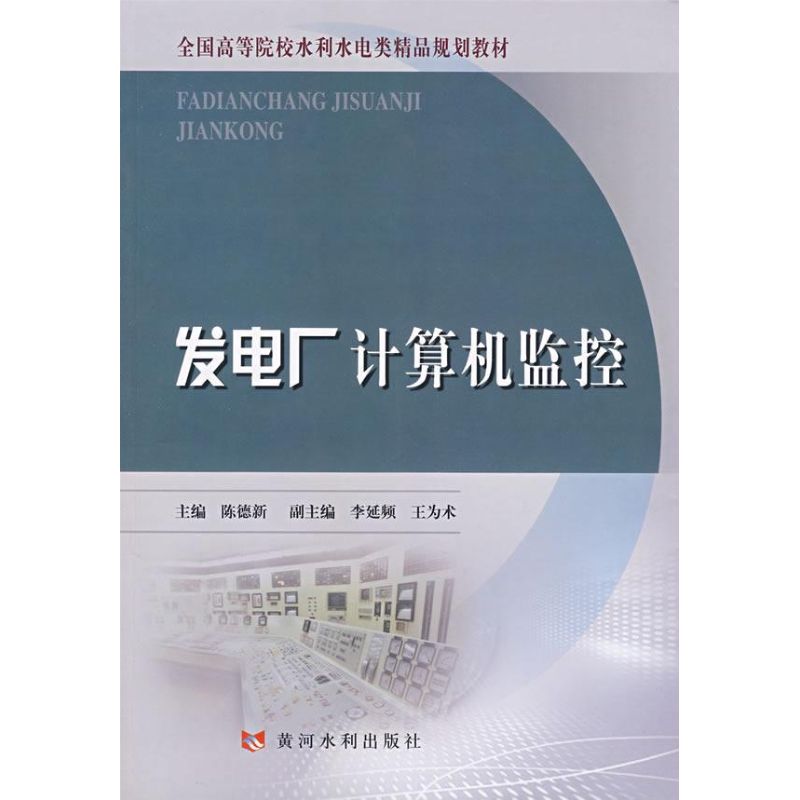 发电厂计算机监控/全国高等院校水利水电类精品规划教材 陈德新 著 专业科技 文轩网