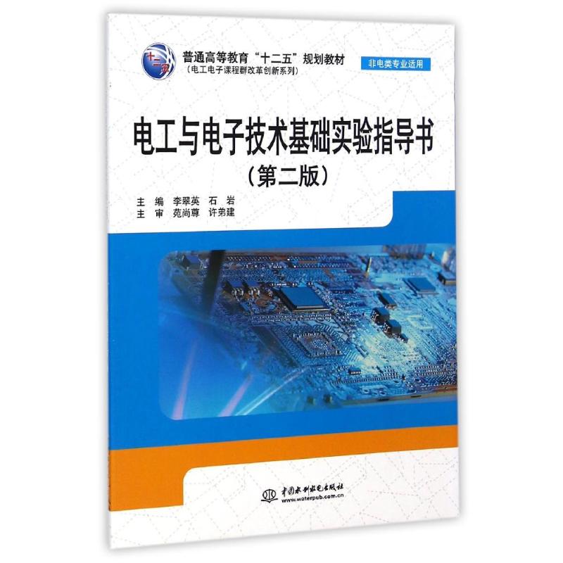 电工与电子技术基础实验指导书(非电类专业适用第2版普通高等教育十二五规划教材)/电工电子课程群改革创新系列 