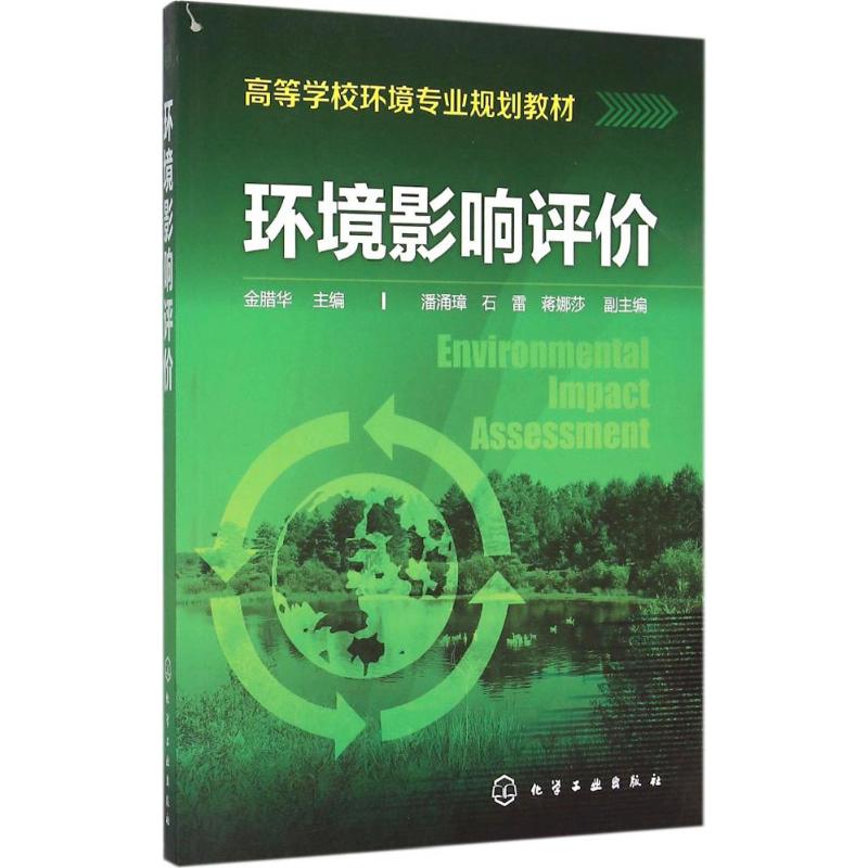 环境影响评价 金腊华 主编 专业科技 文轩网