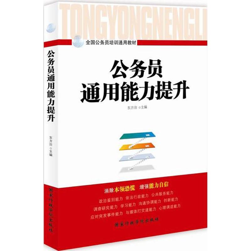 公务员通用能力提升 东方治 主编 经管、励志 文轩网