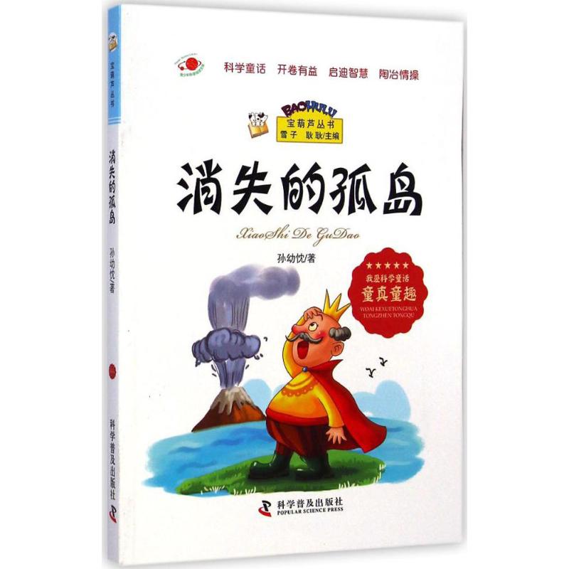 消失的孤岛 孙幼忱 著;雪子,耿耿 丛书主编 著作 少儿 文轩网