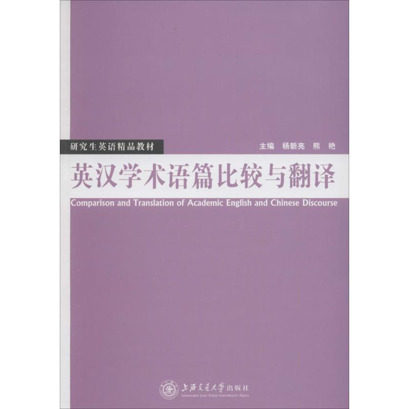 英汉学术语篇比较与翻译 杨新亮,熊艳 主编 文教 文轩网