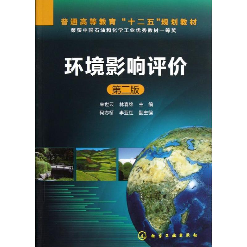 环境影响评价/朱世云/(第2版) 朱世云//林春绵 著 大中专 文轩网