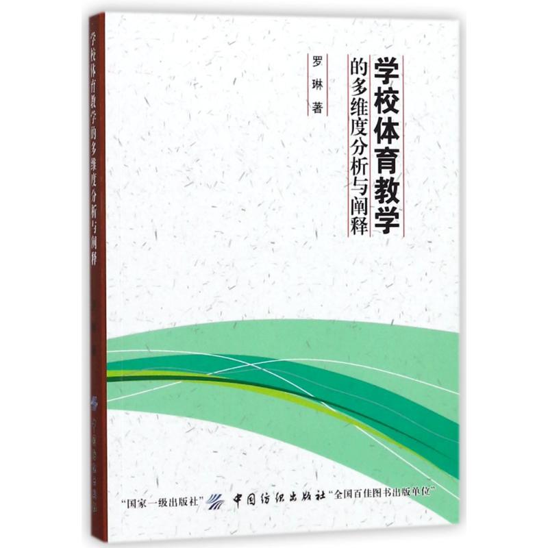 学校体育教学的多维度分析与阐释 罗琳 著作 文教 文轩网