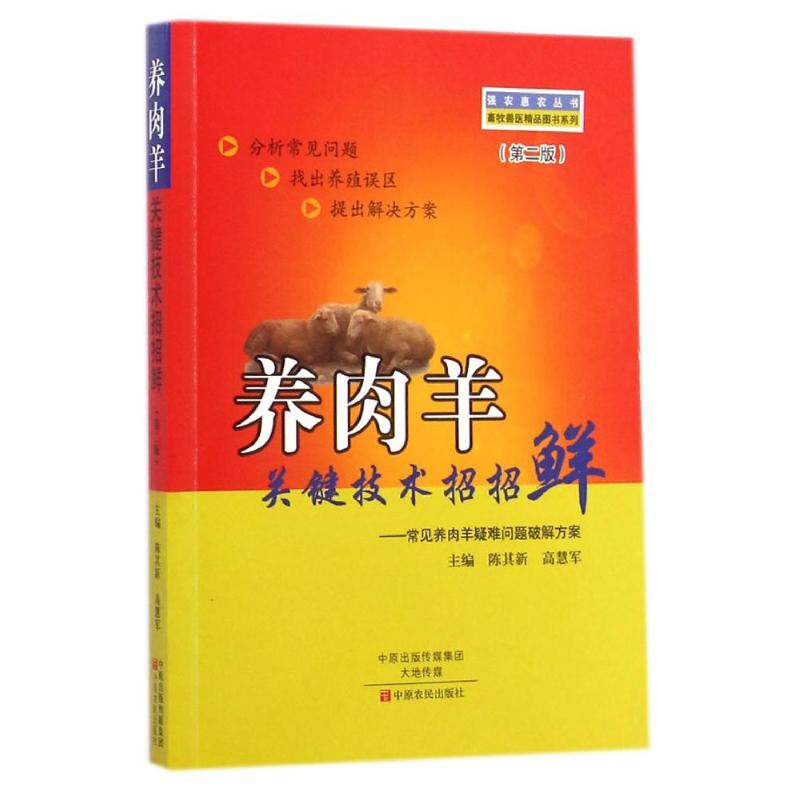 养肉羊关键技术招招鲜--常见养肉羊疑难问题破解方案(第2版)/畜牧兽医精品图书系列/强农惠农丛书 