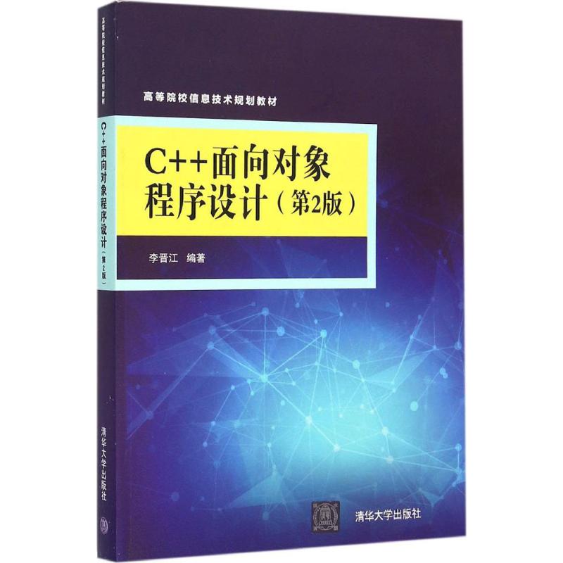 C++面向对象程序设计 李晋江 编著 著作 大中专 文轩网