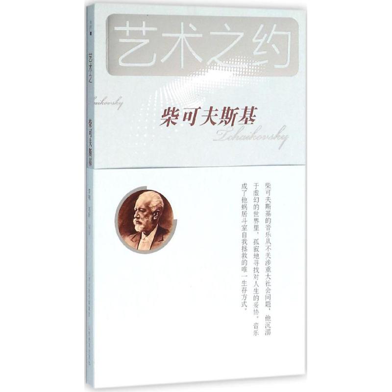 柴可夫斯基 音渭,景作人 主编;李响,刘昕 编著 著 文学 文轩网