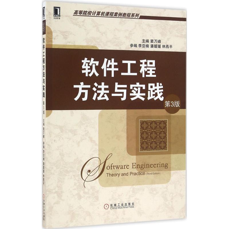 软件工程方法与实践 窦万峰 主编 大中专 文轩网