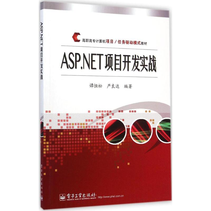 ASP.NET项目开发实战 谭恒松,严良达 编著 大中专 文轩网