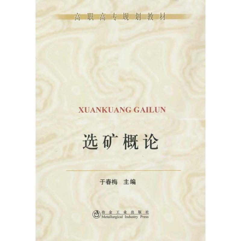 选矿概论(高职高专)\于春梅  于春梅 主编 专业科技 文轩网