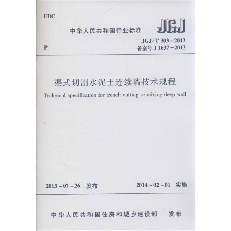 渠式切割水泥土连续墙技术规程 中华人民共和国住房和城乡建设部 发布 著 著 专业科技 文轩网