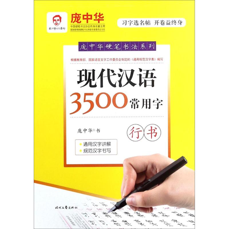 现代汉语3500常用字 庞中华 书 著 文教 文轩网