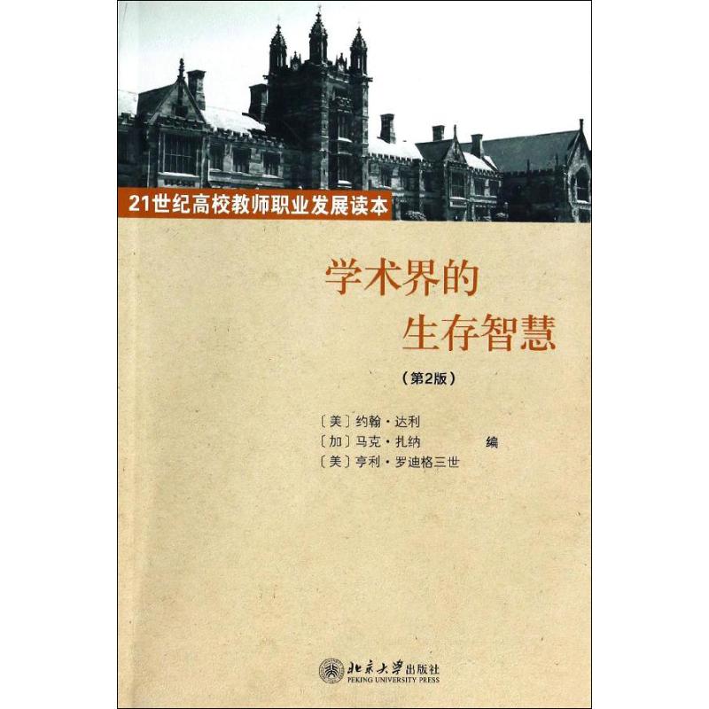 学术界的生存智慧 无 著 约翰.达利 等 编 卢素珍 译 文教 文轩网