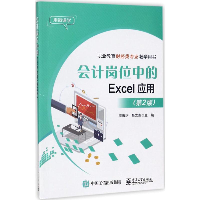 会计岗位中的Excel应用 贾振纲,易文奇 主编 著 大中专 文轩网