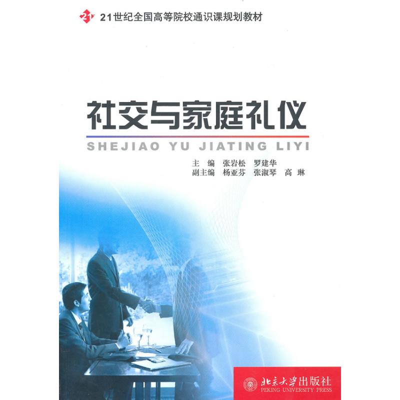 社交与家庭礼仪 张岩松、 著 大中专 文轩网
