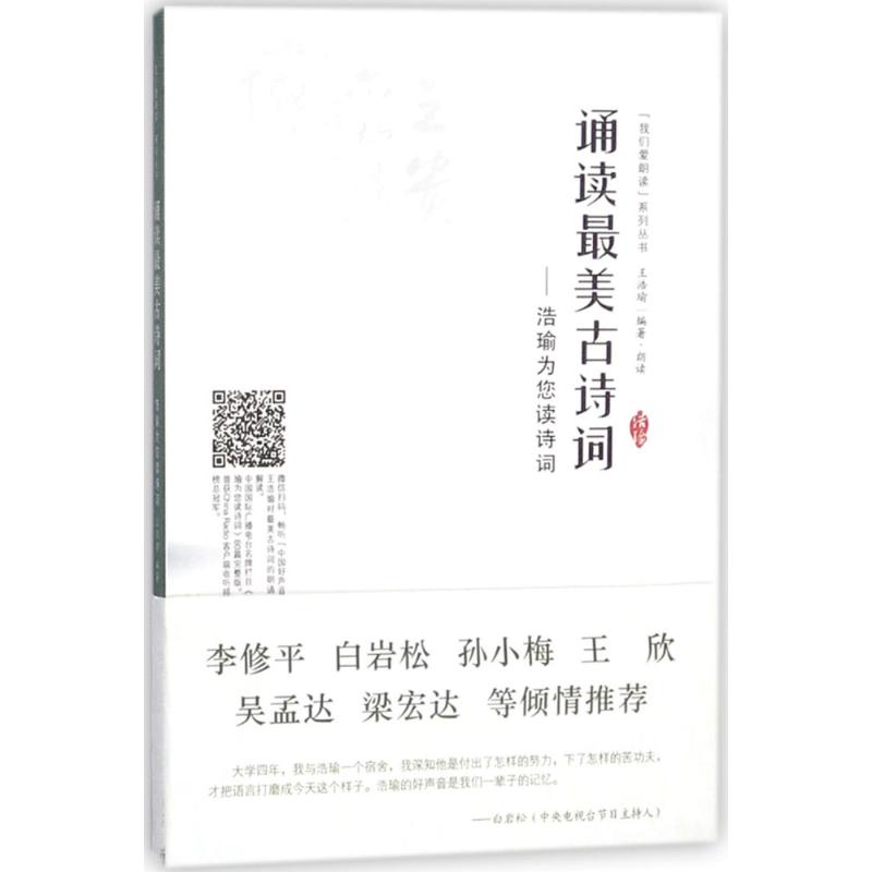 诵读最美古诗词 王浩瑜 编著 文学 文轩网