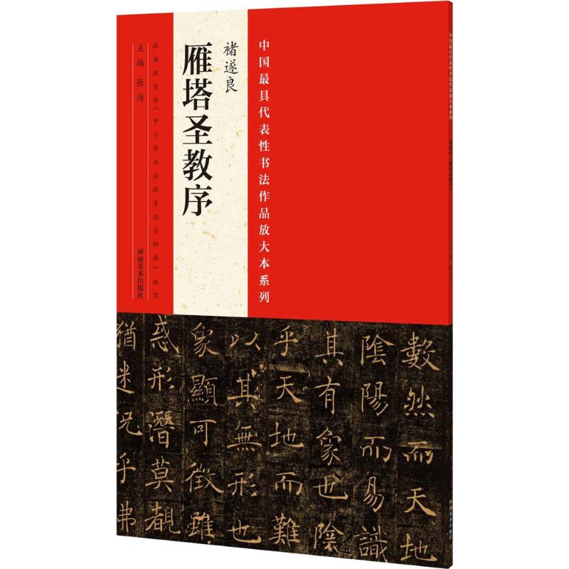 中国最具代表性书法作品放大本系列 张海 主编 著作 艺术 文轩网