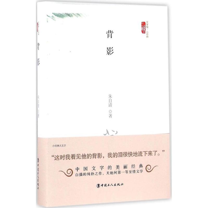 背影 朱自清 著 著 文学 文轩网