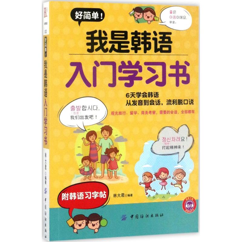 好简单!我是韩语入门学习书 林大君 编著 文教 文轩网