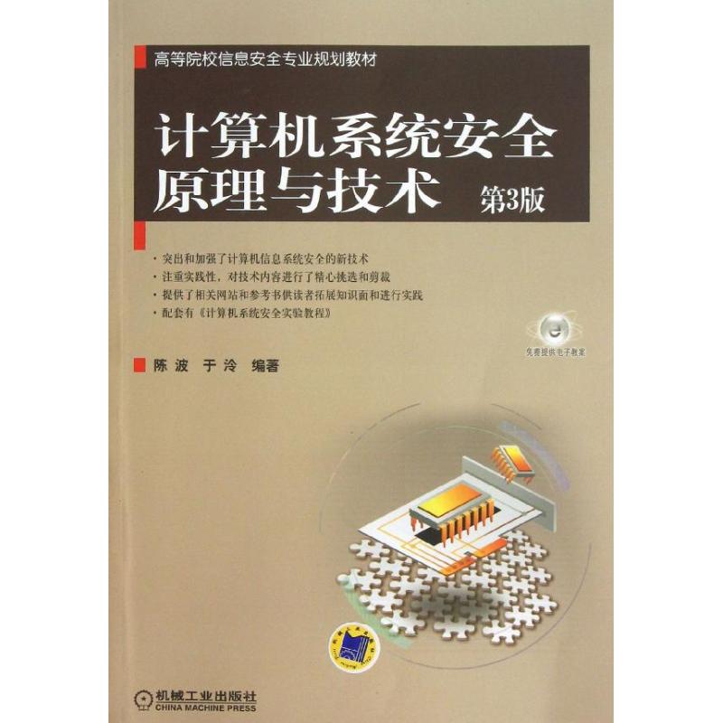 计算机系统安全原理与技术 陈波,于泠 大中专 文轩网