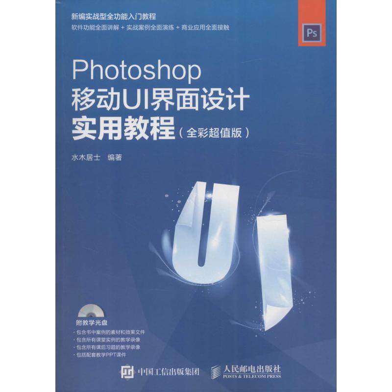 Photoshop移动UI界面设计实用教程 水木居士 著 专业科技 文轩网