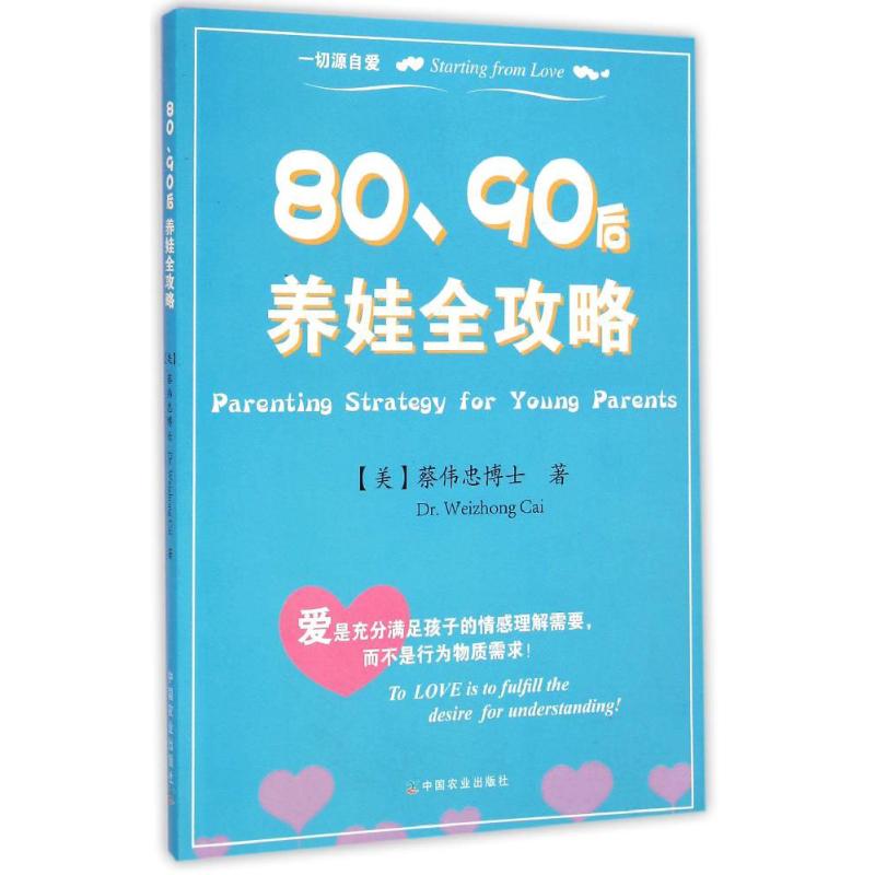 80、90后养娃全攻略 (美)蔡伟忠(Dr.Weizhong Cai) 著 著作 生活 文轩网