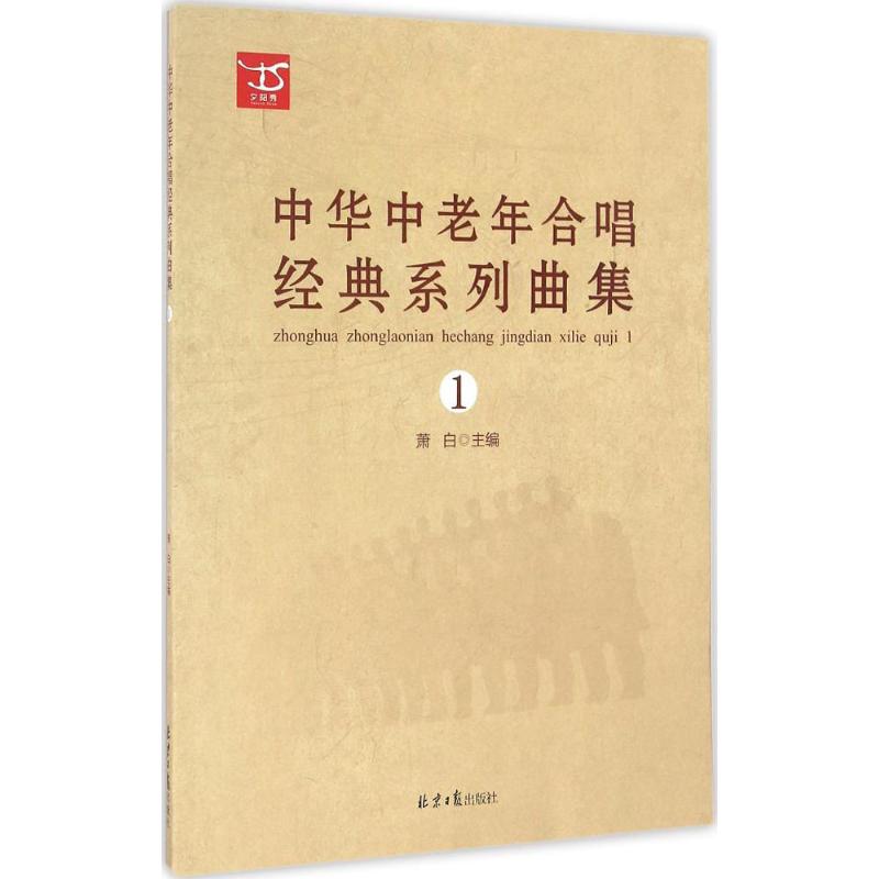 中华中老年合唱经典系列曲集 萧白 主编 著作 艺术 文轩网