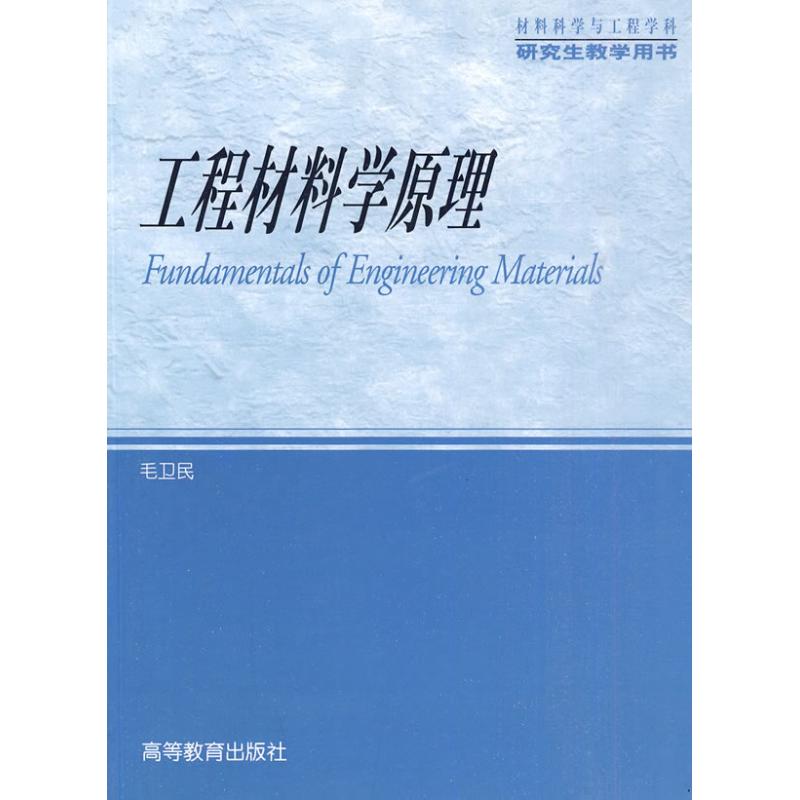 工程材料学原理 毛卫民编 著作 著 生活 文轩网