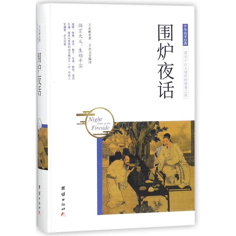 围炉夜话 王永彬 著;方永义 编译 著作 文学 文轩网